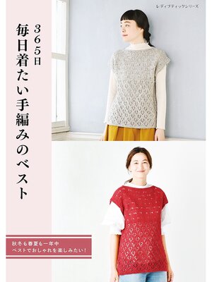 cover image of 365日 毎日着たい手編みのベスト